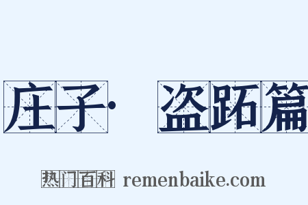 庄子·盗跖篇是什么意思的图片